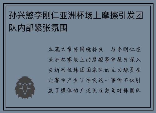 孙兴慜李刚仁亚洲杯场上摩擦引发团队内部紧张氛围