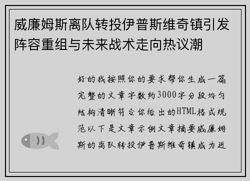 威廉姆斯离队转投伊普斯维奇镇引发阵容重组与未来战术走向热议潮
