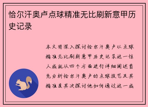 恰尔汗奥卢点球精准无比刷新意甲历史记录