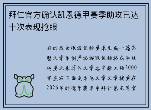 拜仁官方确认凯恩德甲赛季助攻已达十次表现抢眼