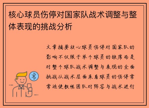 核心球员伤停对国家队战术调整与整体表现的挑战分析