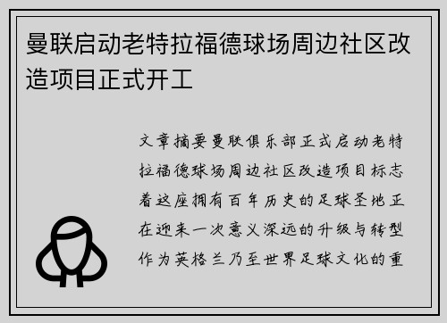 曼联启动老特拉福德球场周边社区改造项目正式开工