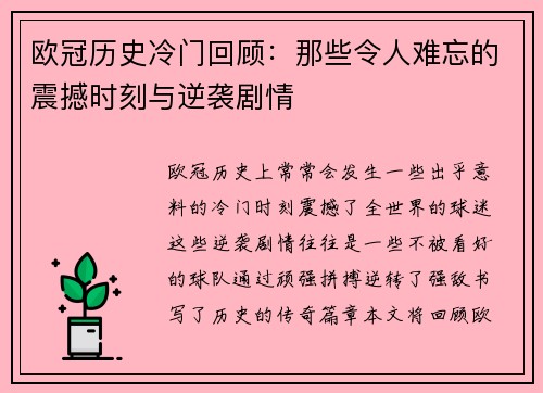 欧冠历史冷门回顾：那些令人难忘的震撼时刻与逆袭剧情