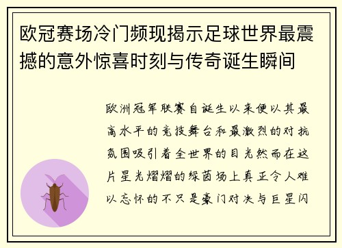 欧冠赛场冷门频现揭示足球世界最震撼的意外惊喜时刻与传奇诞生瞬间