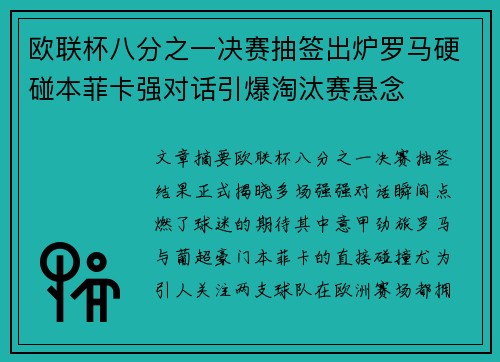 欧联杯八分之一决赛抽签出炉罗马硬碰本菲卡强对话引爆淘汰赛悬念