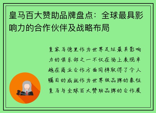 皇马百大赞助品牌盘点：全球最具影响力的合作伙伴及战略布局
