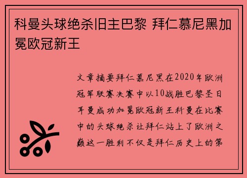 科曼头球绝杀旧主巴黎 拜仁慕尼黑加冕欧冠新王
