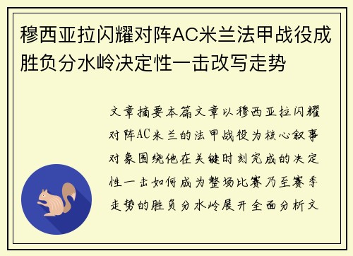 穆西亚拉闪耀对阵AC米兰法甲战役成胜负分水岭决定性一击改写走势