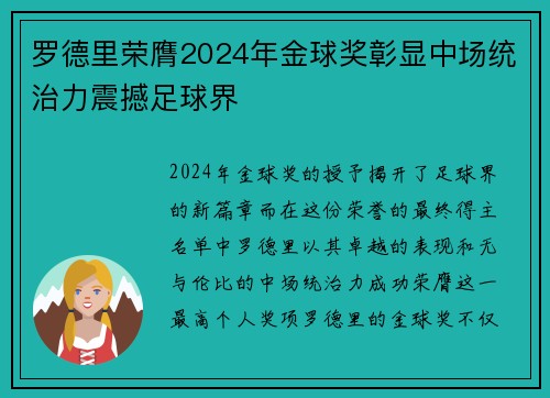 罗德里荣膺2024年金球奖彰显中场统治力震撼足球界