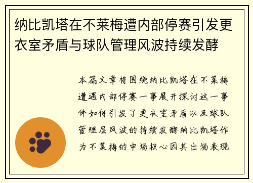 纳比凯塔在不莱梅遭内部停赛引发更衣室矛盾与球队管理风波持续发酵