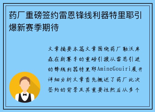 药厂重磅签约雷恩锋线利器特里耶引爆新赛季期待