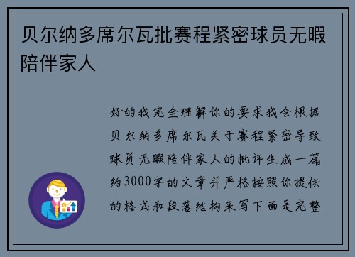 贝尔纳多席尔瓦批赛程紧密球员无暇陪伴家人