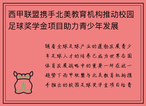 西甲联盟携手北美教育机构推动校园足球奖学金项目助力青少年发展