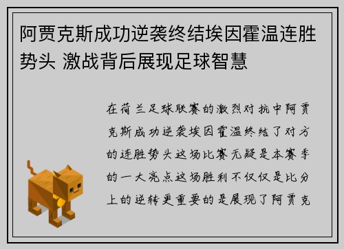 阿贾克斯成功逆袭终结埃因霍温连胜势头 激战背后展现足球智慧