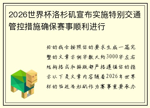 2026世界杯洛杉矶宣布实施特别交通管控措施确保赛事顺利进行