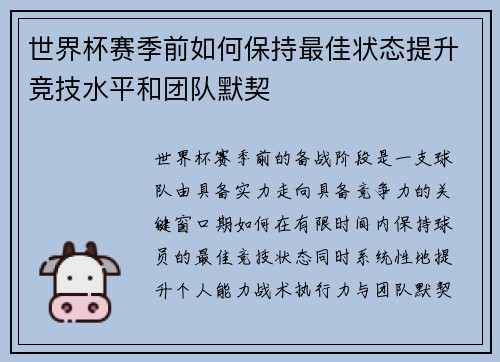 世界杯赛季前如何保持最佳状态提升竞技水平和团队默契