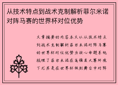 从技术特点到战术克制解析菲尔米诺对阵马赛的世界杯对位优势