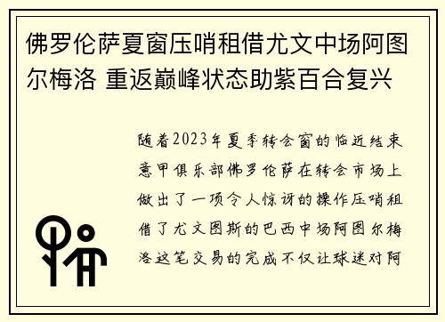 佛罗伦萨夏窗压哨租借尤文中场阿图尔梅洛 重返巅峰状态助紫百合复兴