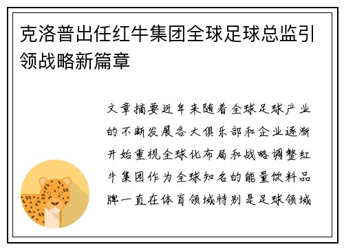 克洛普出任红牛集团全球足球总监引领战略新篇章