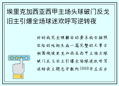 埃里克加西亚西甲主场头球破门反戈旧主引爆全场球迷欢呼写逆转夜