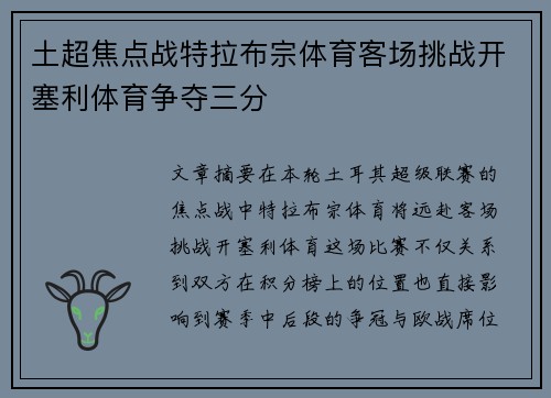 土超焦点战特拉布宗体育客场挑战开塞利体育争夺三分