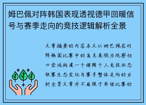 姆巴佩对阵韩国表现透视德甲回暖信号与赛季走向的竞技逻辑解析全景