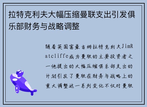 拉特克利夫大幅压缩曼联支出引发俱乐部财务与战略调整