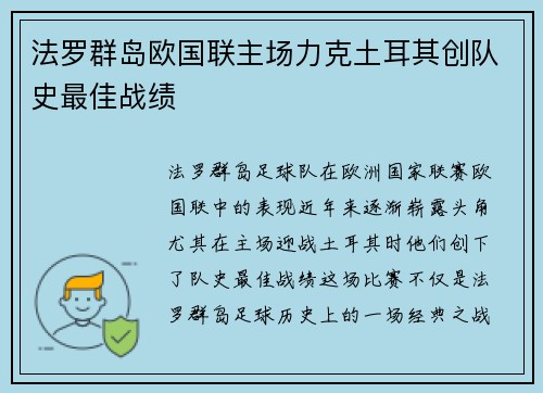 法罗群岛欧国联主场力克土耳其创队史最佳战绩