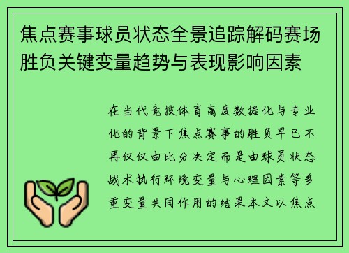 焦点赛事球员状态全景追踪解码赛场胜负关键变量趋势与表现影响因素