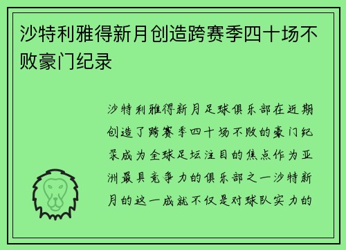 沙特利雅得新月创造跨赛季四十场不败豪门纪录