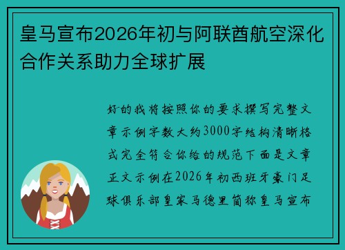 皇马宣布2026年初与阿联酋航空深化合作关系助力全球扩展
