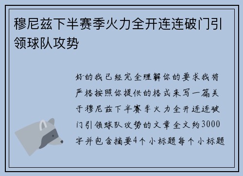 穆尼兹下半赛季火力全开连连破门引领球队攻势